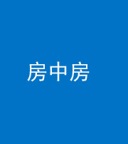 广安阴阳风水化煞一百二十九—— 房中房