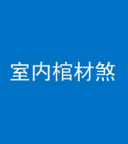 广安阴阳风水化煞一百四十六——室内棺材煞