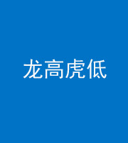广安阴阳风水化煞三十——龙高虎低(虎高龙低)