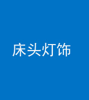 广安阴阳风水化煞一百三十六——床头灯饰