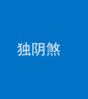 广安阴阳风水化煞四十一——独阴煞
