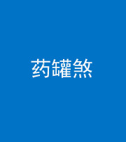 广安阴阳风水化煞二十八——药罐煞