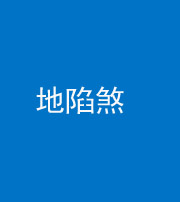 广安阴阳风水化煞三十五——地陷煞