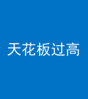 广安阴阳风水化煞八十九——天花板过高(过低)