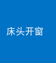 广安阴阳风水化煞一百四十二——床头开窗