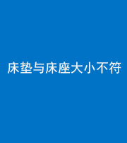 广安阴阳风水化煞一百三十四——床垫与床座大小不符