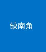 广安阴阳风水化煞五十二——缺南角