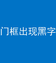 广安阴阳风水化煞六十八——门框出现黑字
