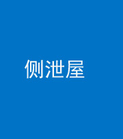 广安阴阳风水化煞五十九——侧泄屋