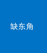 广安阴阳风水化煞五十一——缺东角