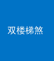 广安阴阳风水化煞八十三——双楼梯煞