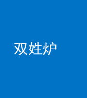 广安阴阳风水化煞一百六十三——双姓炉