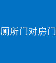 广安阴阳风水化煞一百二十六——厕所门对房门 