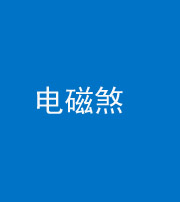 广安阴阳风水化煞三十六——电磁煞