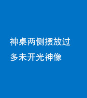 广安阴阳风水化煞一百七十八——神桌两侧摆放过多未开光神像