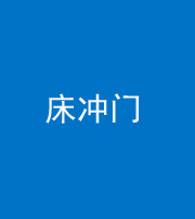 广安阴阳风水化煞一百二十七—— 床冲门