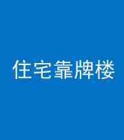 广安阴阳风水化煞四十——住宅靠牌楼