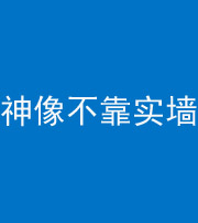 广安阴阳风水化煞一百六十六——神像不靠实墙