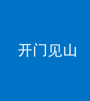 广安阴阳风水化煞三十二——开门见山(高楼)