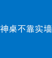 广安阴阳风水化煞一百六十七——神桌不靠实墙