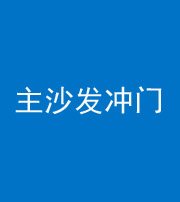 广安阴阳风水化煞八十七——主沙发冲门