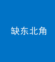广安阴阳风水化煞五十五——缺东北角