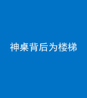 广安阴阳风水化煞一百七十——神桌背后为楼梯