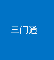 广安阴阳风水化煞六十六——三门通