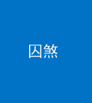广安阴阳风水化煞九十一——囚煞(多道框式装饰)
