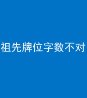 广安阴阳风水化煞一百六十四——祖先牌位字数不对
