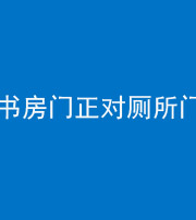 广安阴阳风水化煞一百五十五——书房门正对厕所门