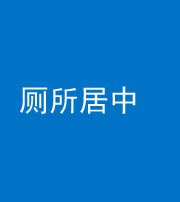 广安阴阳风水化煞一百五十七——厕所居中