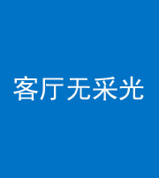 广安阴阳风水化煞八十八——客厅无采光