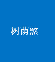 广安阴阳风水化煞三十三——树荫煞(住宅前后有大树)