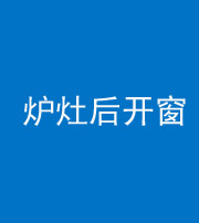 广安阴阳风水化煞一百——炉灶后开窗