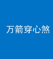 广安阴阳风水化煞四十六——万箭穿心煞