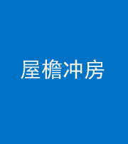 广安阴阳风水化煞二十三——屋檐冲房