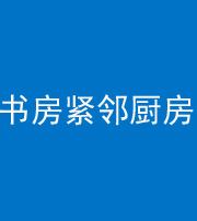 广安阴阳风水化煞一百五十四——书房紧邻厨房