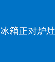 广安阴阳风水化煞一百零三—— 冰箱正对炉灶