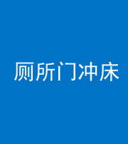 广安阴阳风水化煞一百二十三—— 厕所门冲床