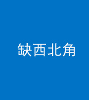 广安阴阳风水化煞五十六——缺西北角