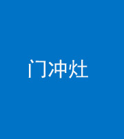 广安阴阳风水化煞九十九——门冲灶