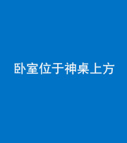 广安阴阳风水化煞一百七十九——卧室位于神桌上方