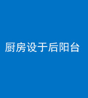 广安阴阳风水化煞一百零八——厨房设于后阳台