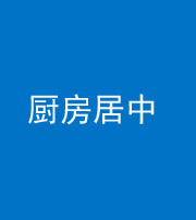 广安阴阳风水化煞九十七——厨房居中