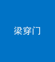 广安阴阳风水化煞六十九——梁穿门(室内穿心煞、巨杵撞钟煞)
