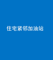 广安阴阳风水化煞三十九——住宅紧邻加油站