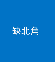 广安阴阳风水化煞五十四——缺北角