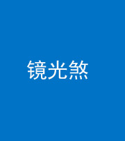 广安阴阳风水化煞一百二十四—— 镜光煞(卧室中镜子对床)