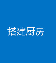 广安阴阳风水化煞一百一十—— 搭建厨房(包袱屋)